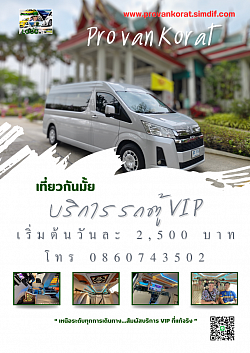 รถตู้โคราช